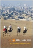 世界人口白書 2007