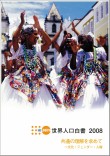 世界人口白書 2008