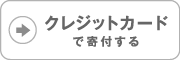 card クレジットカードで寄付する