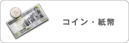 コイン・紙幣