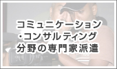 コミュニケーション・コンサルティング