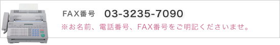 FAXでのお問い合わせ