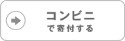 conveni コンビニで寄付する