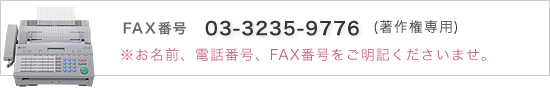 著作権に関するFAXでのお問い合わせ