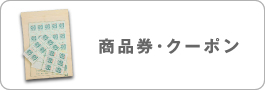 商品券・クーポン