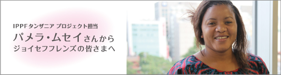 パメラ・ムセイさんからのメッセージ