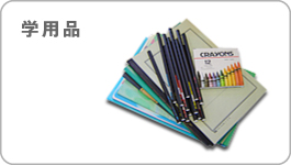 学用品