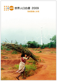 世界人口白書 2009