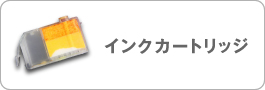 インクカートリッジ