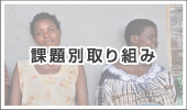 課題別取り組み