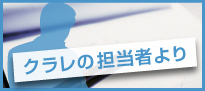 クラレの担当者より