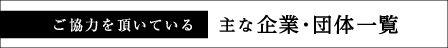 主な企業・団体一覧