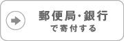 post_bank 郵便局・銀行で寄付する
