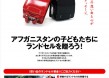 ランドセルポスターを差し上げます！