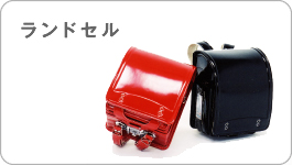 ランドセル