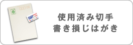 使用済み切手・書き損じはがき