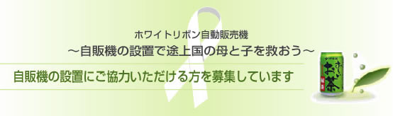 自動販売機の設置にご協力いただける方を募集しています