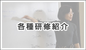 各種研修紹介