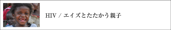 HIV/エイズとたたかう親子