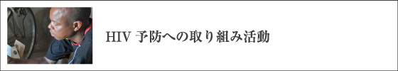 ザンビアにおけるジョイセフの支援活動