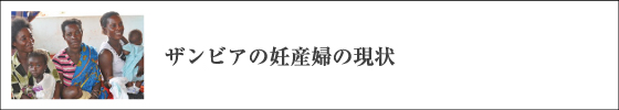 ザンビアの妊産婦の現状