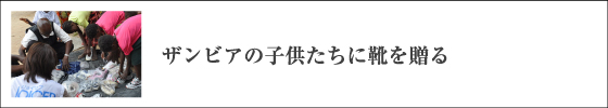 ザンビアの子どもたちに靴を贈る