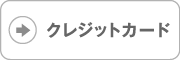 card クレジットカードで寄付する