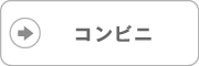 conveni コンビニで寄付する