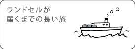 ランドセルが届くまでの長い旅