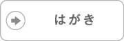hagaki_send_btn はがきをおくる