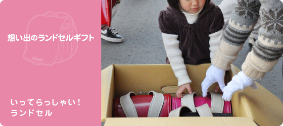 howtosend_header いますぐランドセルを贈る