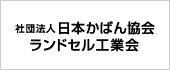 ランドセル工業会