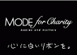 MODE for Charity 2010　4/14オープニングセレモニー開催！