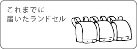 これまでに届いたランドセル