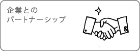 企業とのパートナーシップ