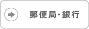 post_bank 郵便局・銀行で寄付する