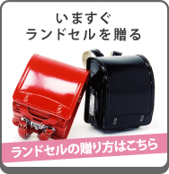 いますぐランドセルを贈る