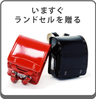 いますぐランドセルを贈る
