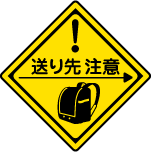 ransel_send 送り先注意