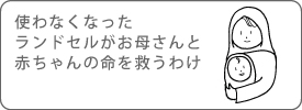 お母さんと赤ちゃんの命を救うわけ