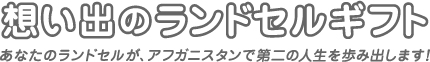 想い出のランドセルギフト2011