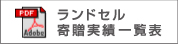 ランドセル寄贈実績一覧表