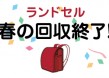 ランドセル春の回収期間が終了しました