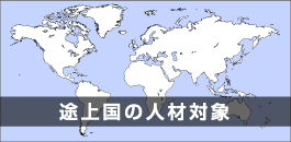途上国の人材対象