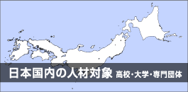 日本国内の人材対象