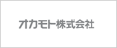 オカモト株式会社