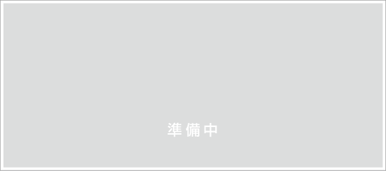 準備中