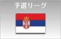 vs セルビア