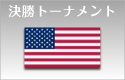 vs アメリカ合衆国