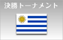ｖｓ ウルグアイ
